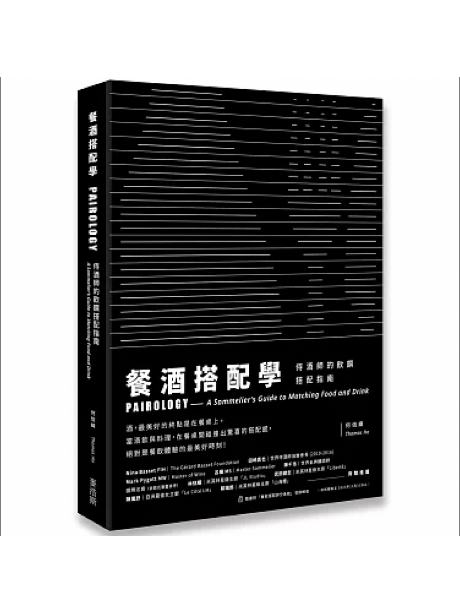 餐酒搭配學：侍酒師的飲饌搭配指南圖片
